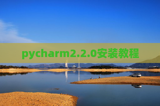 pycharm2.2.0安装教程